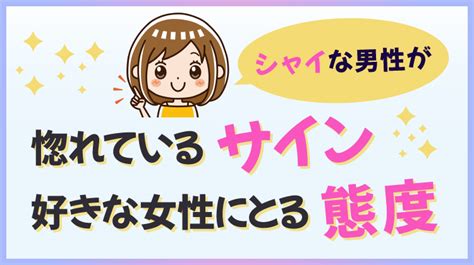 シャイ な 男性 が 好き な 女性 に とる 態度|シャイな男性が好きなタイプとは？気になる女性に見 .